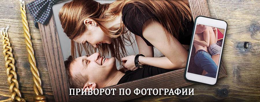 Сильный приворот по фотографии | Икша