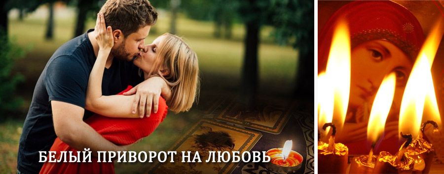 Приворот в домашних условиях на мужчину в Икше