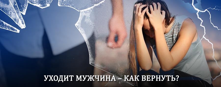Как вернуть мужа в семью – действенный способ от гадалки в Икше